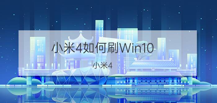 小米4如何刷Win10 小米4 Win10刷机方法【教程】